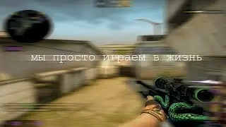 Мы просто играем в жизнь (csgo fragmovie)