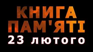 Книга пам'яті – 23 лютого