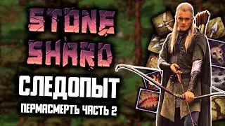 СЛЕДОПЫТ В СТОУНШАРД | Ветка выживание + стрельба | Stoneshard прохождение