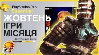 Що по PS Plus Жовтень 2024? Essential + Extra бонус | 30 років PlayStation!