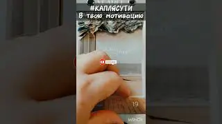 #КАПЛЯСУТИ в твою мотивацию