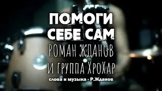 Роман Жданов и группа ХроХар - Помоги себе сам (Official Music Video)