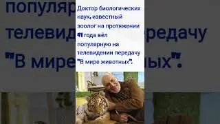 Николай Дроздов / В мире Животных / Факт