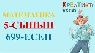 МАТЕМАТКИА 5 СЫНЫП 699 ЕСЕП