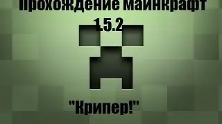 Прохождение майнкрафт 1.5.2 №2 