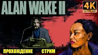 #9. Alan Wake 2 (PS5) [4K]. Сага продолжит расследовать. Стрим.