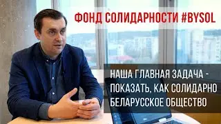 Фонды помогут | Ответы на актуальные вопросы о фонде  BYSOL