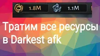 Трачу все накопление ресурсы за 18 дней! | #Darkestafk | VIGITION