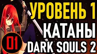 💀 Dark Souls 2 ( NG+7 \ Challenge ): SL1 / Катаны / All Bosses Run [#1] К черту Серп!