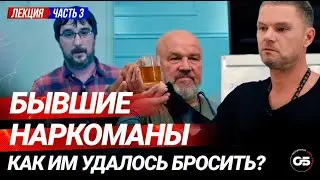 Former drug addicts. How they managed to quit drugs 3. 