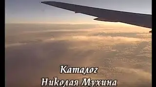 Каталог Николая Мухина
