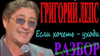 Григорий Лепс — «Если хочешь — уходи» | Разбор на гитаре