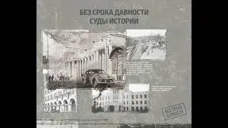 "Без срока давности"