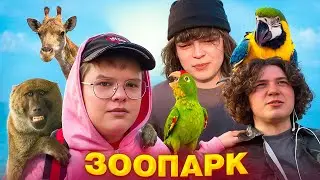 КАША, ЖОЖО, РОСТИК И ПОНЯ ХОДЯТ В ЗООПАРК | ВСТРЕЧА В МОСКВЕ