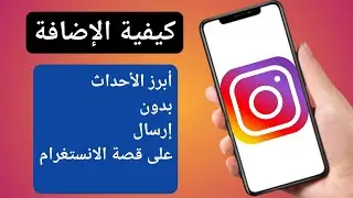 كيفية إضافة هايلايتس على انستجرام بدون نشر على ستوري (تحديثات جديدة 2024)