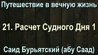 21. Расчет Судного Дня 1 - Саид Бурятский (абу Саад) Путешествие в вечную жизнь