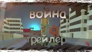 |война трейлер| [Simple Sandbox 2]
