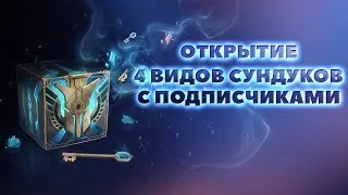 Открытие 4 ВИДОВ Сундуков с ПОДПТСЧИКАМИ !!!!!!!