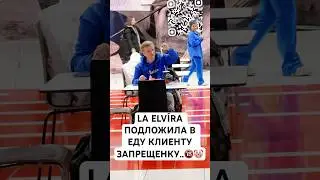 ПОКУШАЛИ БЫ В ТАКОМ ЗАВЕДЕНИИ? 💦🤡 тг LA ELVÍRA 