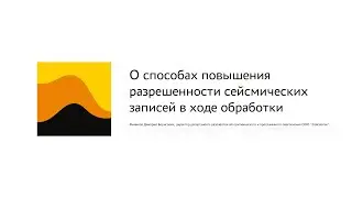 О способах повышения разрешенности сейсмических записей в ходе обработки