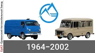 Эволюция ЕрАЗ |Ереванский Автомобильный Завод| с 1964 года по 2002 год