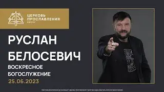 Облако славы! | Руслан Белосевич | 25.06.2023