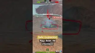 M-VI-YOH.Просто Винос БК ХЕВУКУ В РЕАЛ БОЯХ) #wotblitz #ggame #стрим #wot #reels  #recommended