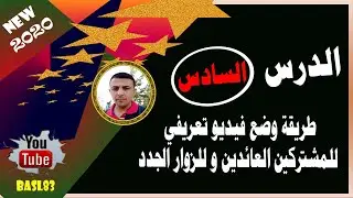 طريقة وضع فيديو تعريفي | للمشتركين العائدين  | و للزوار الجدد مهم جدا في قناتك على اليوتيوب