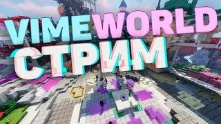 12 ЧАСОВ ИГРАЕМ В PRISON VIMEWORLD / ВАЙМ НА ПРИЗОНЕ?! / 10 PRISON