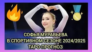 Как сложится сезон 24/25 для фигуристки Софьи Муравьевой? Таро-прогноз