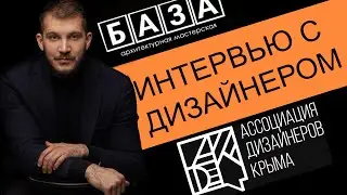 Выпуск ID №3. Интервью с резидентом Ассоциации дизайнеров Крыма - Богданом Заваденко ( БАЗА)