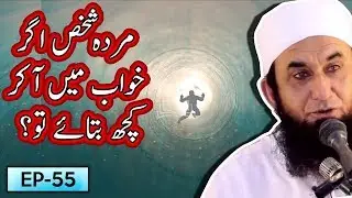 Murda Shakhs Agar Khwab Mein Aa Kr Kuch Btay To ? | Tariq Jameel Bayan | 5 Minute Tabligh !