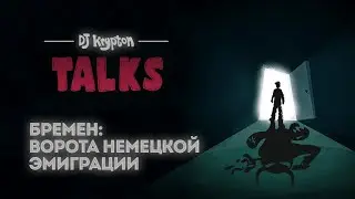DJ Krypton Talks: Бремен — ворота немецкой эмиграции