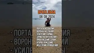 #888#8#АВГУСТА#ВРАТА#ЛЕВ#ВРАТАЛЬВА#САКРАЛЬНАЯ#ДАТА#МАГИЧЕСКИЙ#ДЕНЬ#МОЩНЫЙ#ЭНЕРГЕТИЧЕСКИЙ#портал#369