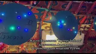 Жусуп Баласагын түзгөн дүйнөнүнүн астрономиялык сүрөттөлүшү