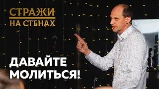🔴 Константин Ильиных "давайте молиться!"