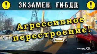 Экзамен ГИБДД. Агрессивное перестроение!