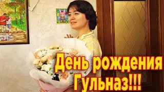 День рождения Гульназ! В Коктале.