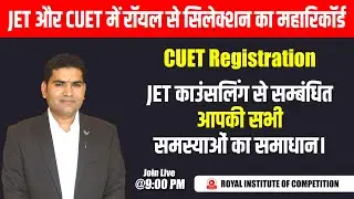 JET और CUET में रॉयल से सिलेक्शन का महारिकॉर्ड JET काउंसलिंग से सम्बंधित आपकी सभी समस्याओं का समाधान