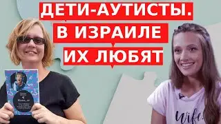 ОНИ СЛУЖАТ В АРМИИ И ЕЗДЯТ В ДЕТСКИЕ ЛАГЕРЯ // Как живут дети с аутизмом в Израиле?