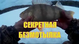 Ловля окуня Безмотылка | Catching perch Unwind