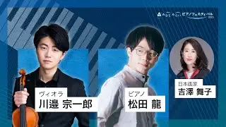 2023/10/15 みなとみらいピアノフェスティバル 第3部 松田 龍（ピアノ）、川邉 宗一郎（ヴィオラ）、吉澤舞子（日本画家、ライブペインティング）