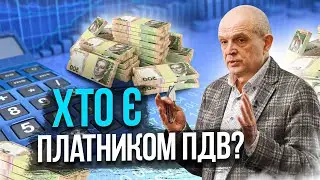 Хто є платником ПДВ? Михайло Чернишев. Стрім #62