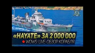 ЭСМЫ НАШЕ ВСЕ!!! ЭСМИНЕЦ HAYATE