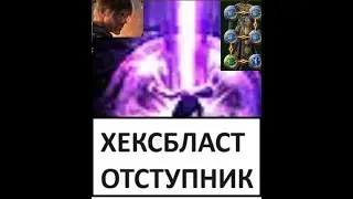 POE Сильнейший танковый Хекс Бласт 3.24