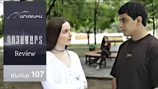 Գոյամարտ, Սերիա 107 Անոնս | Goyamart 107|Full Review