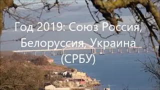 Год 2019. Союз: Россия,  Белоруссия, Украина  (СРБУ)