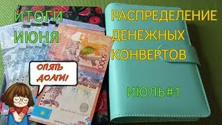 Распределение денежных конвертов. Итоги июня. Июль 2023, чек 1