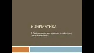 ЕГЭ по физике, задание №1 (часть2)