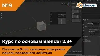 Параметр Scale, единицы измерения, панель последнего действия
